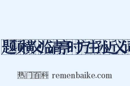 题项横父临清亭时方生孙近义词是什么意思的图片